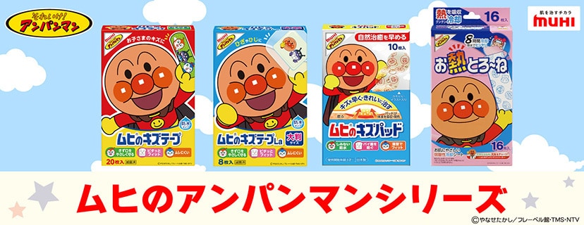 ムヒのアンパンマンシリーズ