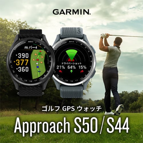 ガーミン アプローチ S50 S44