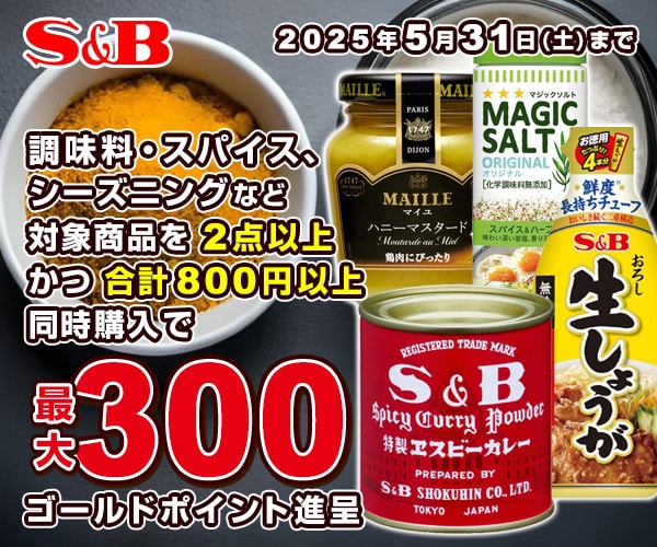 エスビー食品 対象商品まとめ買い