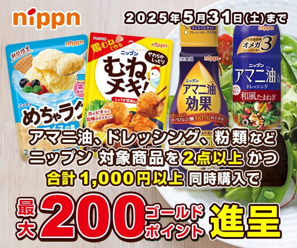 ニップン 対象商品まとめ買い
