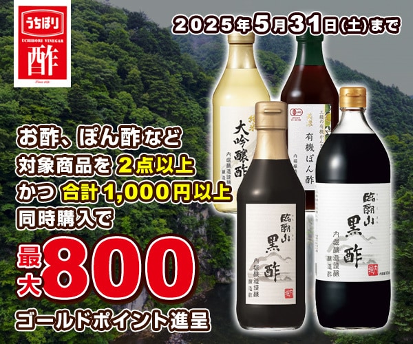 内堀醸造 対象商品まとめ買い