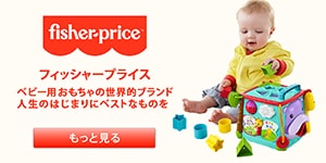 フィッシャープライス