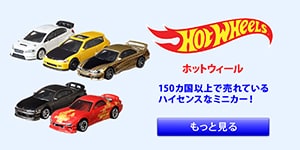 ホットウィール