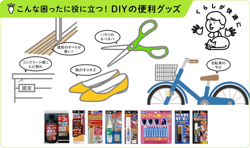 DIYの便利グッズTOP