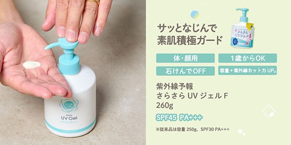 さらさらUVジェルF