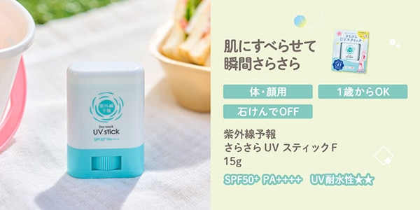 さらさらUVスティックF