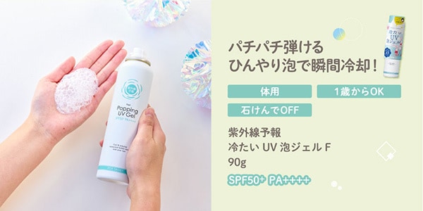 冷たいUV泡ジェルF