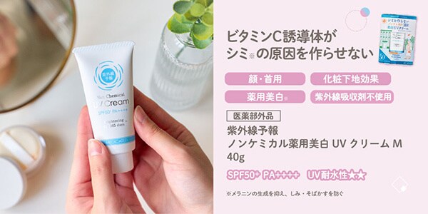 ノンケミカル薬用美白UVクリームM