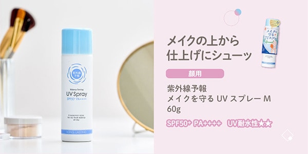 メイクを守るUVスプレーM