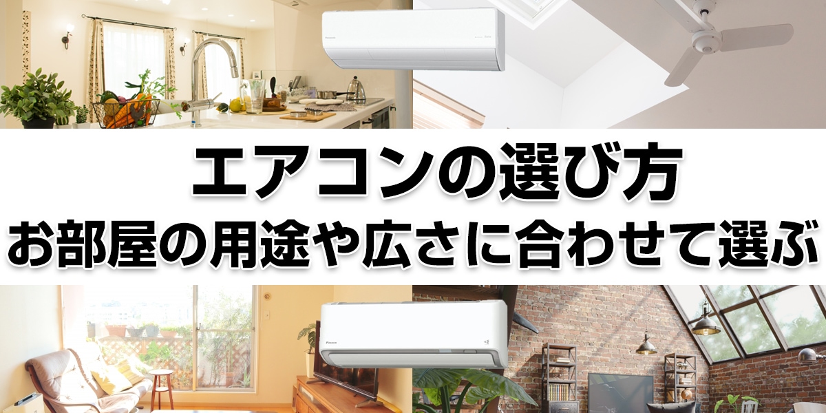 エアコンの選び方お部屋の用途や広さに合わせて選ぶ