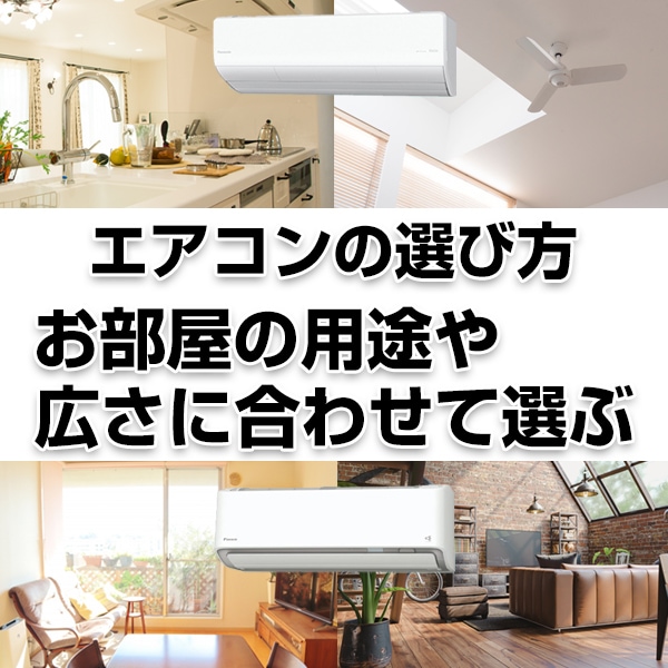 ヨドバシ.com - エアコンの選び方 お部屋の用途や広さに合わせて選ぶ