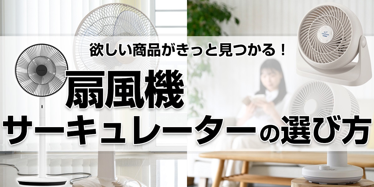 扇風機・サーキュレーターの選び方