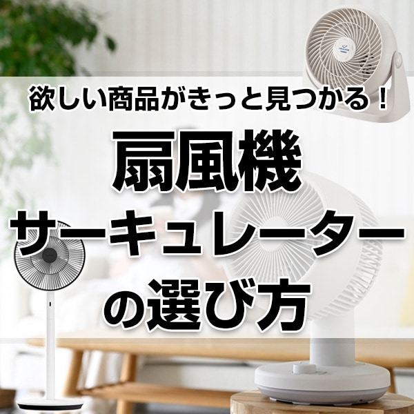 扇風機・サーキュレーターの選び方