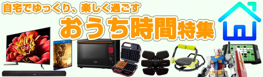 おうち時間特集
