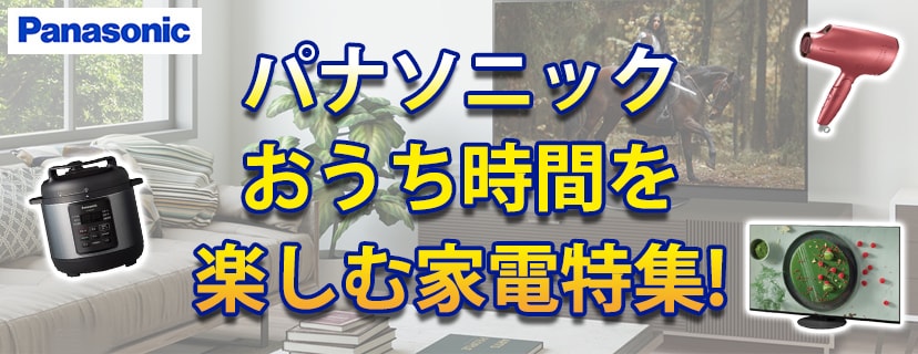 ヨドバシ.com - パナソニック おうち時間を楽しむ家電特集