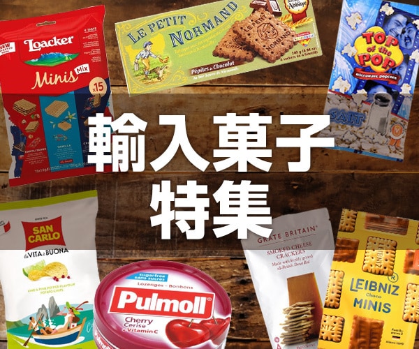 輸入菓子ストア