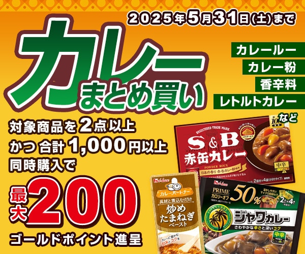 カレーまとめ買い