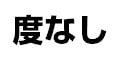 度なし