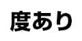 度あり