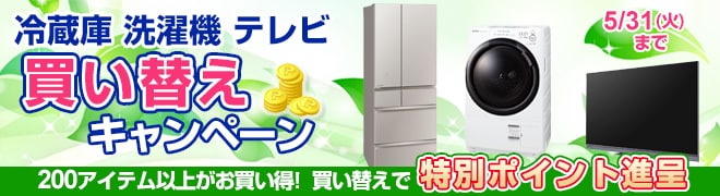 冷蔵庫・洗濯機・テレビ 買い替えキャンペーン