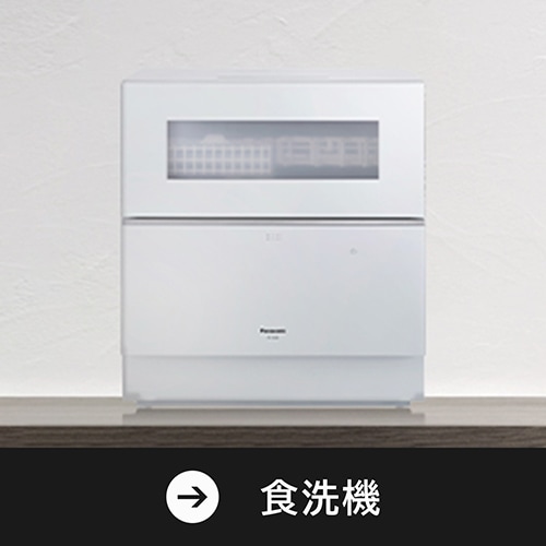 食洗機