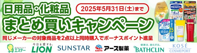 日用品まとめ買い
