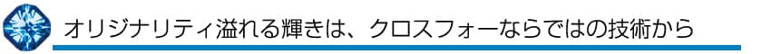 クロスフォーの加工技術