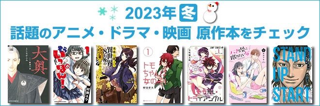 2023年 冬映像化原作本特集