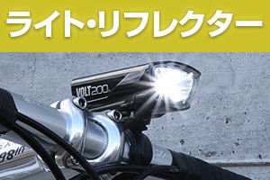 ライト・リフレクター