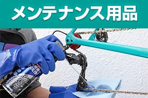 メンテナンス用品