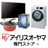 アイリスオーヤマ専門ストア ＞