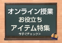 オンライン授業特集