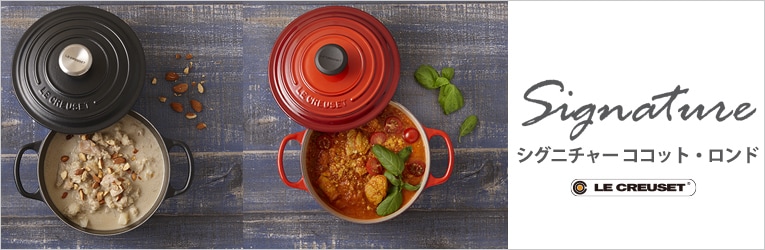シグニチャー ココット・ロンド