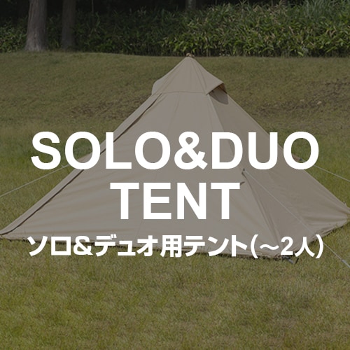ソロ＆デュオ用テント