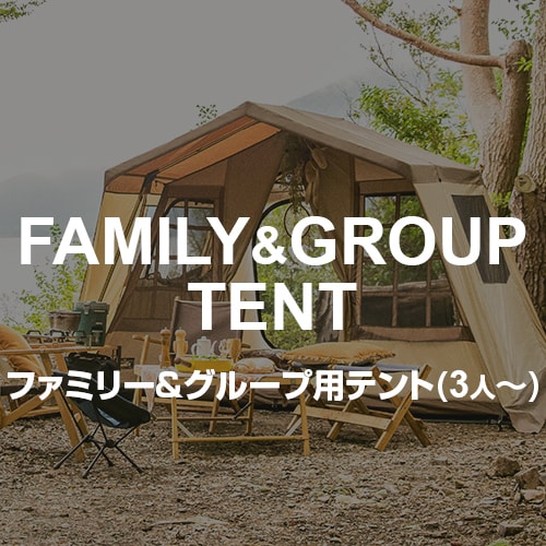 ファミリー＆グループ用テント