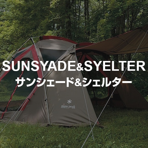 サンシェード＆シェルター