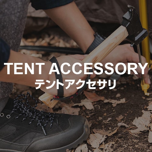 テントアクセサリ