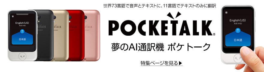 ヨドバシ.com - 音声翻訳機 通訳機 通販【全品無料配達】