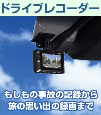 ドライブレコーダーストア