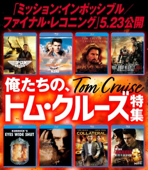 俺たちの、トム・クルーズ特集
