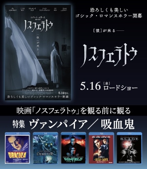特集 ヴァンパイア／吸血鬼