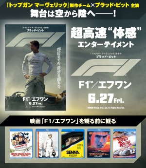 映画「F1/エフワン」を観る前に観る