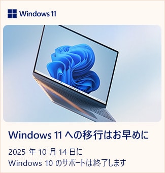最新のWindowsでPC環境を強化 >>