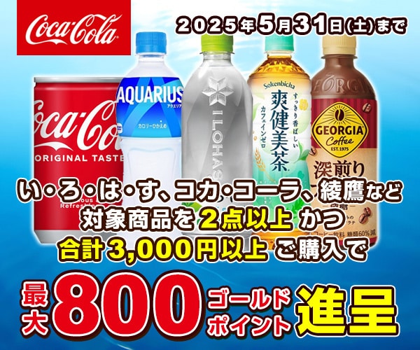 コカ・コーラ 対象商品まとめ買いでボーナスポイント進呈