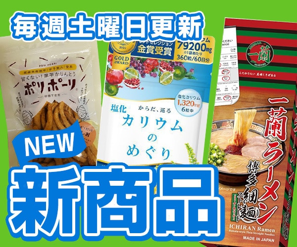 食品・飲料　新規取り扱い商品