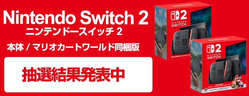 ニンテンドースイッチ2 抽選結果発表中
