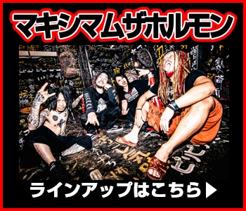 マキシマムザホルモン