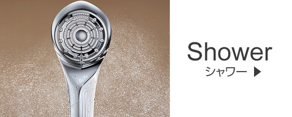 シャワー