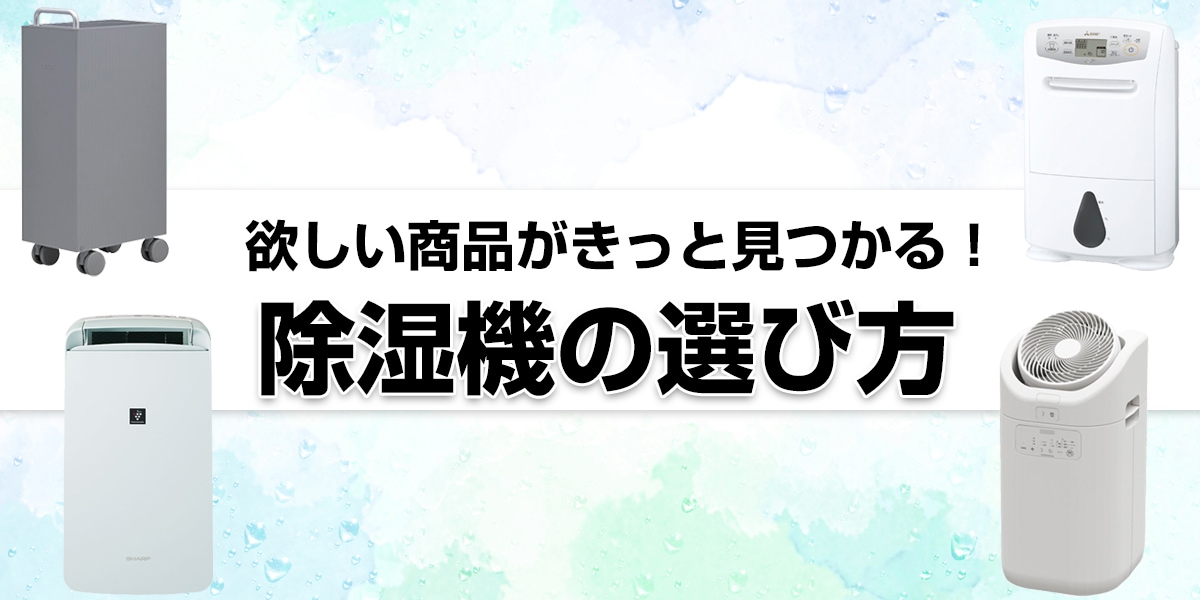 除湿機の選び方