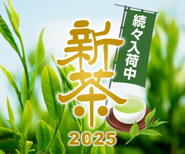 2025年新茶　続々登場